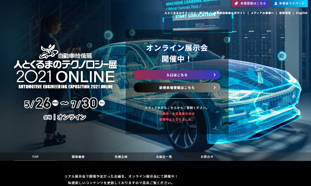 人とくるまのテクノロジー展2021ONLINE